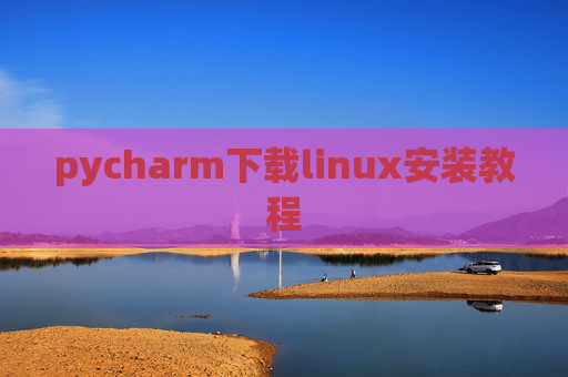 pycharm下载linux安装教程 pycharm下载linux安装教程